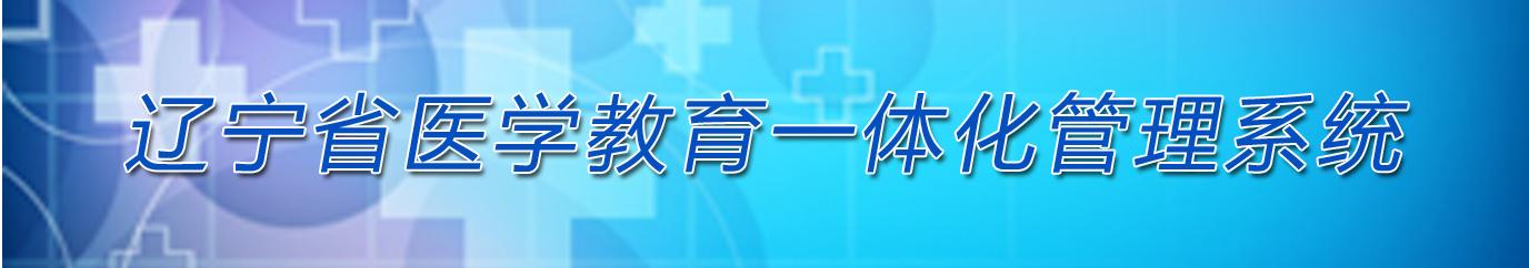 辽宁省医学教育一体化管理系统