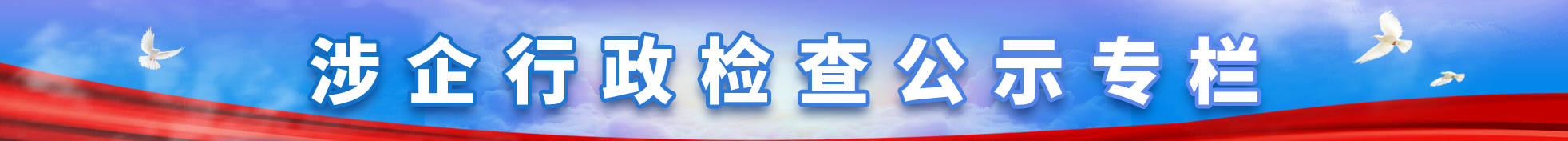 涉企行政检查公示专栏